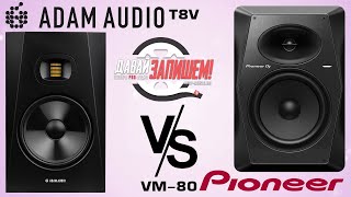 Студийные мониторы Pioneer VM-80 vs ADAM Audio T8V