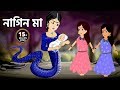 নাগিন মা | Naagin Ma Bangla Cartoon | Bengali Fairy Tales Rupkothar Golpo | Emon Squad