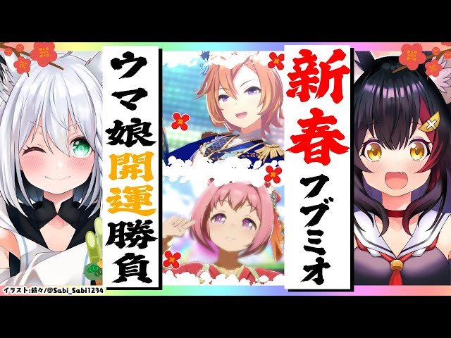 【ウマ娘】#フブミオ　新春ウマ娘お正月ピックアップガチャ対決!!【ホロライブ/白上フブキ】のサムネイル