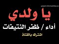 قصيدة جدا مؤثرة يا ولدي بصوت ظفر النتيفات الدوسري أداء جميل جدا اللهم بارك 