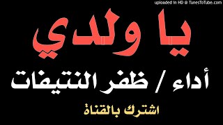 قصيدة جدا مؤثرة : يا ولدي بصوت ظفر النتيفات الدوسري أداء جميل جدا اللهم بارك