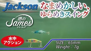 ルアー水中アクション動画【港のジェームズ 】【ジャクソン】