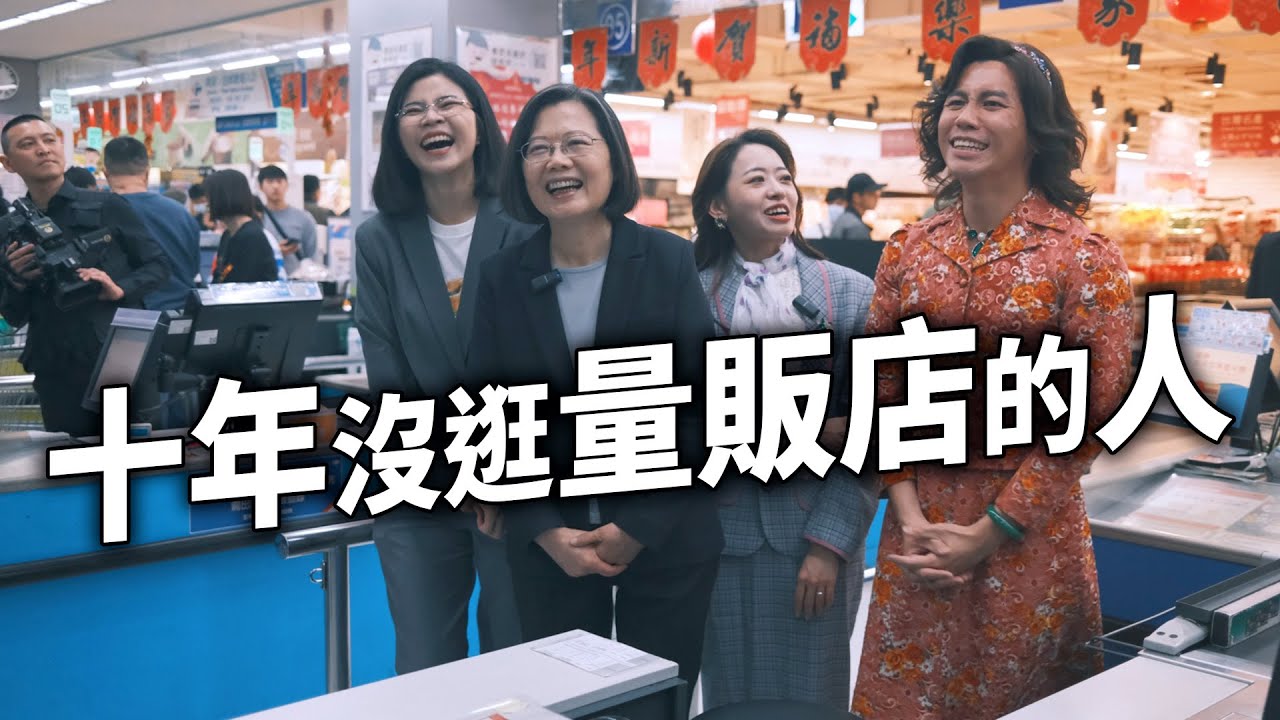 Shopping with President of Taiwan 與十年沒逛超市的蔡英文總統一起採購年貨 蔡英文女士爆Q特輯   [ENG SUB]