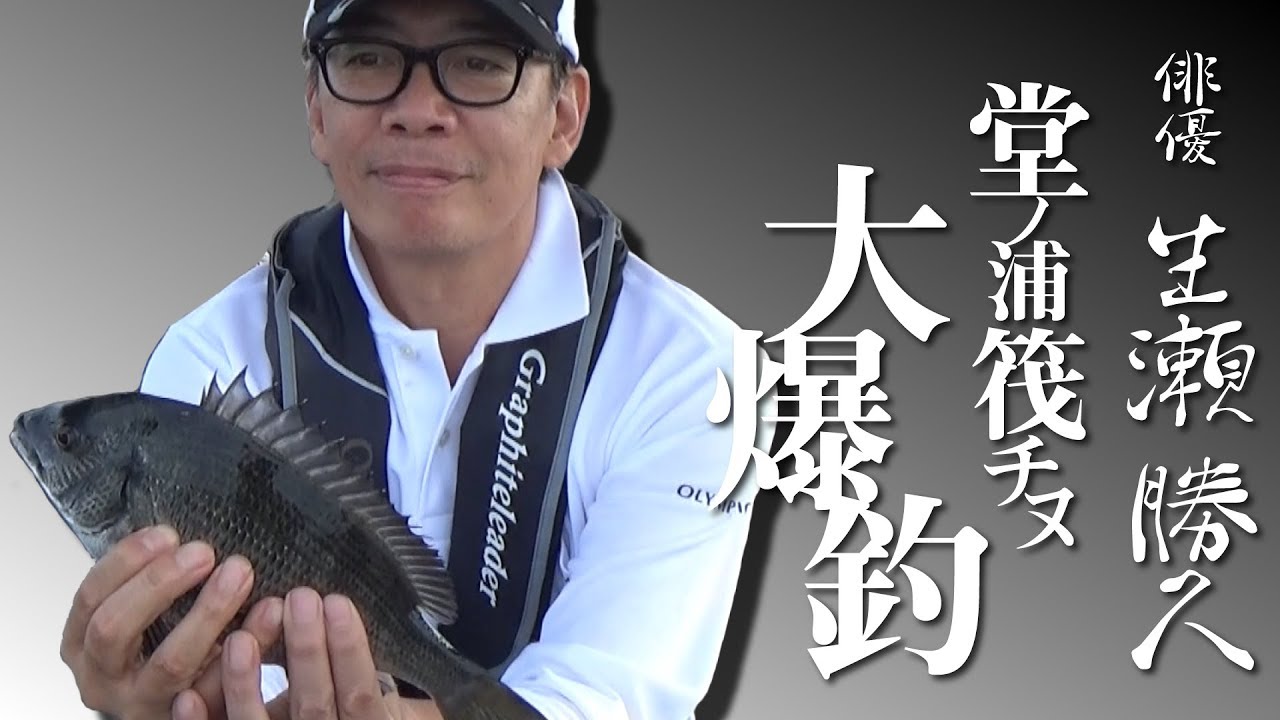 俳優 生瀬 勝久 17年新製品 名匠 筏 掛技 で堂ノ浦の筏チヌ大爆釣 Youtube