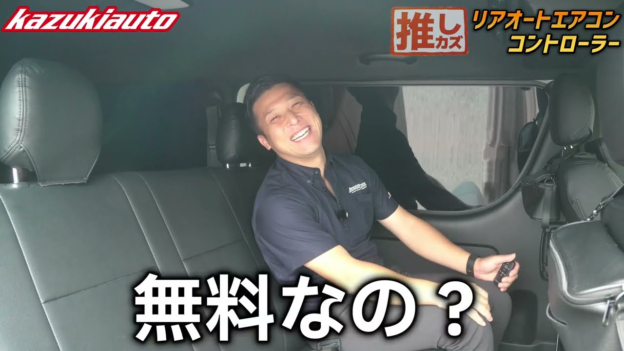 【推しカズ】あの問題ついに終結!ALPINEのリアオートエアコン・コントローラーを大紹介【カズキオート】