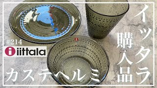 【イッタラ✨iittala✨カステヘルミ✨シックなモスグリーン3選アウトレット爆買いツアーpart33】