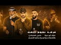 جديد دحية لهجة جديده 2026 طرب فؤاد ابو بنية خليل الطرشان سالم الاعسم 