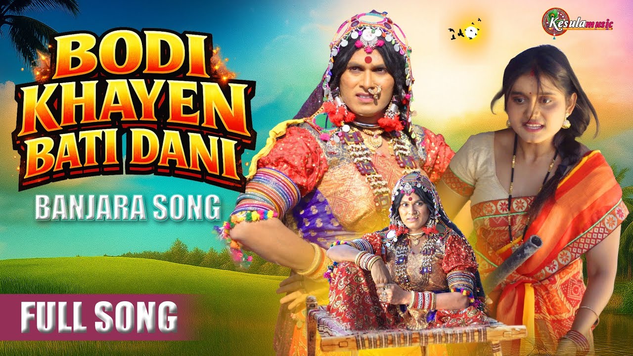 Bodi Khayen Bati Dani Full Song | Banjara Song | Geetanjali Bai & Akanksha Rathod | Kesula Music 