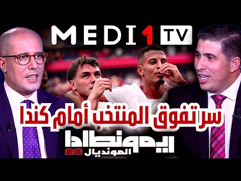 سر تفوق المنتخب المغربي و وهبي أمام كندا بالتفاصيل في ريمونطادا المونديال على ميدي1تيفي