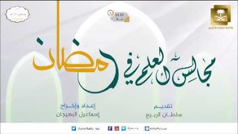 مجالس العلم في رمضان(مقاصد ومعاني سورة الكهف1) للشيخ صالح آل الشيخ