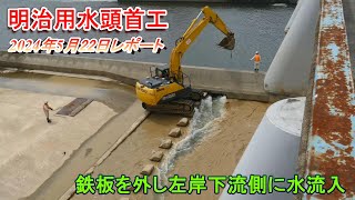 【明治用水頭首工】鉄板外し左岸下流側に水流入【5月22日レポート】