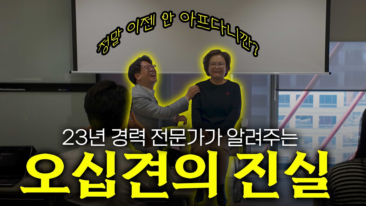 어깨가 아프셨던 분들 오십견일 수 있습니다 | 오십견의 진실