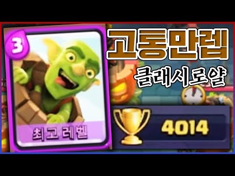 단 한달만에 <strong>전설</strong> 달았습니다ㅋㅋㅋ고블린통만렙은 덤입니다ㅋㅋㅋㅋ : <strong>클래시로얄</strong>
