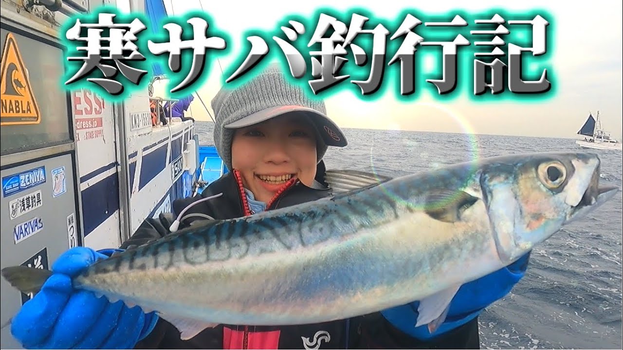 【寒サバ釣り】豚サバと呼ばれる脂の乗った特別なサバを狙う‼︎※釣り方解説有り【二宮丸】【相模湾サバ釣り】 - YouTube