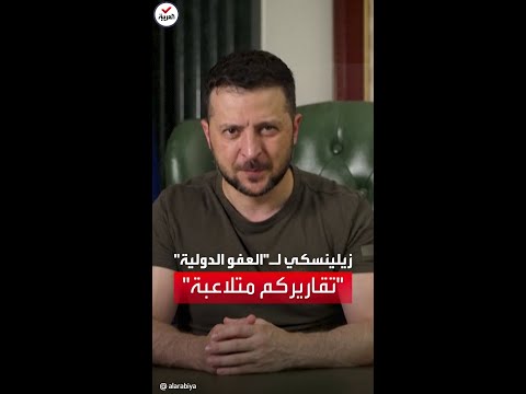 زيلينسكي للعفو الدولية تقاريركم متلاعبة الضحية والجاني لا يتساويان