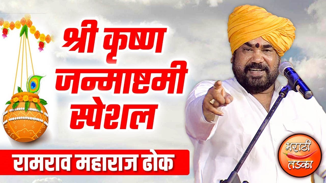 श्री कृष्ण जन्माष्टमी निम्मित आयोजित रामराव महाराज ढोक यांचे यांचे किर्तन l Ramrav Maharaj Dhok