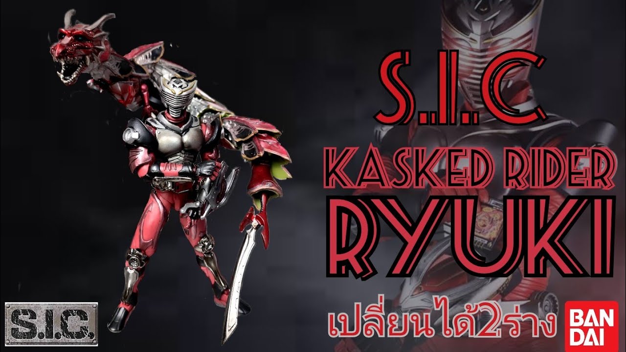 รีวิว] S.I.C VOL.23 KASKED RIDER RYUKI | ลูกเล่นเยอะ เปลี่ยนได้2 