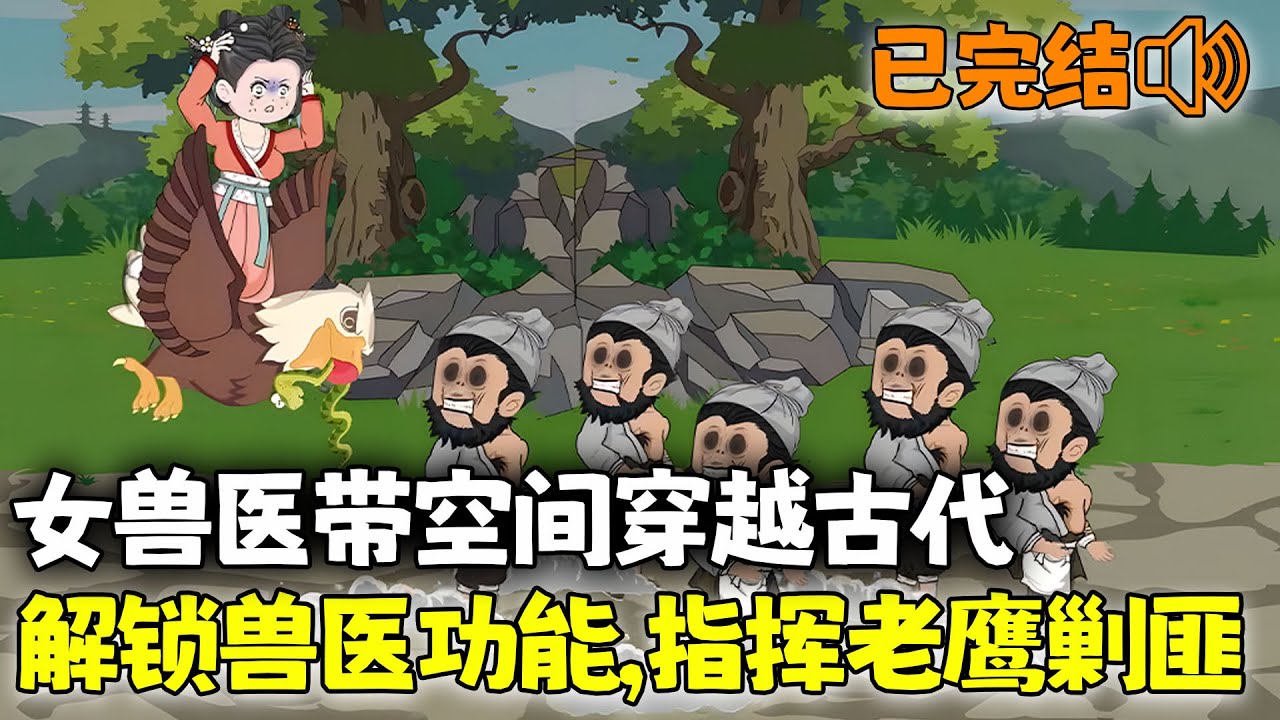 沙雕動畫🌸 【已完结💥】25世纪的女兽医穿越古代自带空间，还解锁了兽语功能；从此种种田、赚赚钱、救救失足小动物！#穿越 #古代 #沙雕动画 #历史 #南风故事会