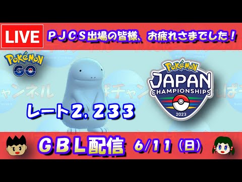 【GBL】PJCS出場の皆様、お疲れさまでした！レート2,233～【スーパーリーグ】【ポケモンGO】【GOバトルリーグ】【Pokemon GO】【Live】