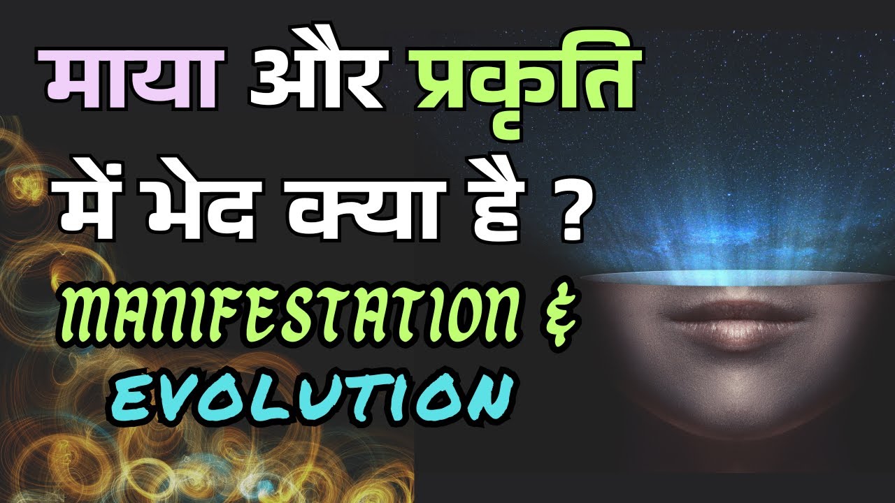 В чём разница между Майей и Пракрити? Проявление и эволюция.