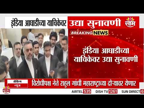 इंडिया आघाडीच्या याचिकेवर उद्या सुनावणी | Supreme Court Hearing on INDIA Alliance Petition