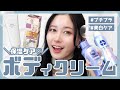 【1500円以下!!】保湿力も香りも◎女子力高めのボディークリーム４つを紹介します♡