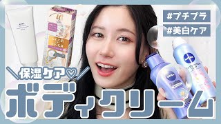 【1500円以下!!】保湿力も香りも◎女子力高めのボディークリーム４つを紹介します♡