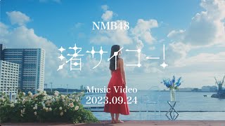 【MV Teaser1】渚サイコー！ / NMB48