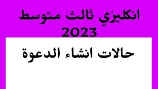 ثالث متوسط 2023/حالات انشاء الدعوة