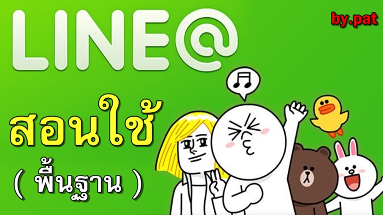 วิธี เล่น ไลน์  2022 Update  สอนใช้ Line@ ( พื้นฐาน )