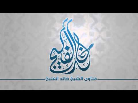 هل الشرك الأصغر يغفره الله الشيخ خالد الفليج