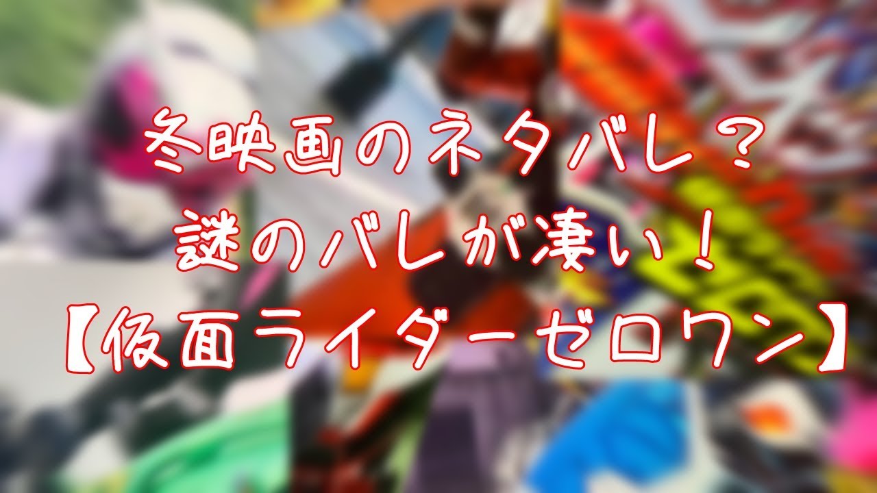 冬映画の撮影バレ ハイパームテキもクウガも出る 仮面ライダージオウ 仮面ライダーゼロワン Youtube