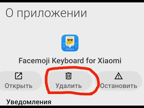 Как удалить клавиатуру Facemoji Keyboard для Xiaomi. Самый простой способ.
