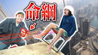 間違えたら命綱切ります。