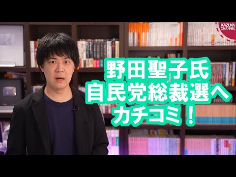 KAZUYAChannel 2021/09/16 野田聖子氏が自民党総裁選へカチコミで河野氏ピンチ。逆に岸田氏・高市氏はチャンス