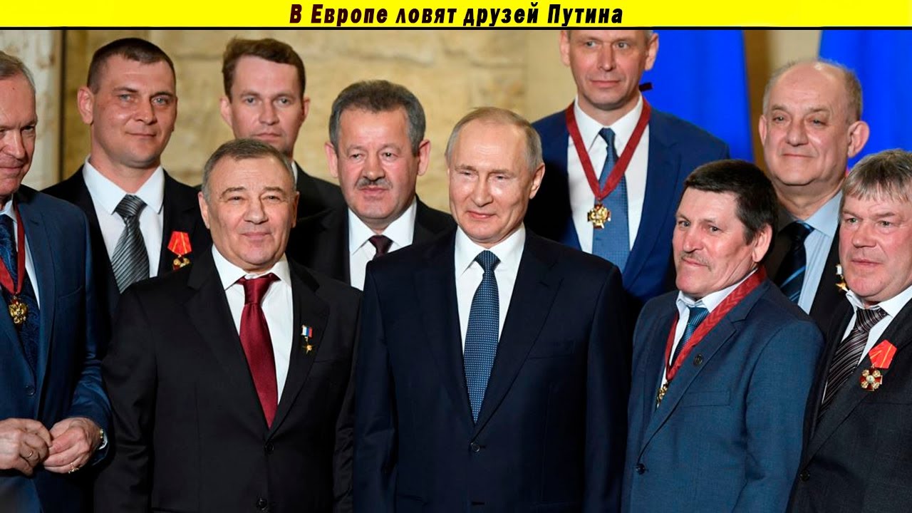 В Европе ловят друзей Путина