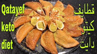 قطايف كيتو دايت Qatayef keto diet