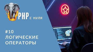 #10 Логические операторы в PHP | Серия уроков для получения оффера | PHP для начинающих