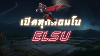 Elsu ไม่ได้มีดีแค่ซูม!! เปิดคอมโบเล่น Elsu สุดโหด