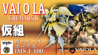 【FSS/ヴァイオラ・ボークス IMS 1/100 VAI O LA CRUMARSⅡ】仮組・ファイブスター物語・モーターヘッド