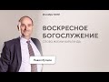 Воскресное богослужение / Павел Купцов / 14 ноября 2021