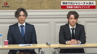 【速報】国会で元ジャニーズJr.訴え 性被害、立民がヒアリング