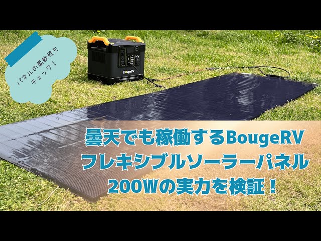 曇天でも稼働するBougeRVフレキシブルソーラーパネル 200Wの実力を検証