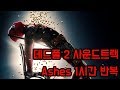 데드풀2 - Ashes(오프닝) 1시간 / Deadpool 2 - Ashes(Opening) 1hour