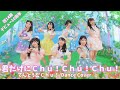 【てんとうむChu!】君だけにChu!Chu!Chu!踊ってみた【祝14期デビュー10周年】dancecover