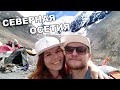 Наш поход по горам Северной Осетии. Кармадон - Верхний Фиагдон. Май 2021.