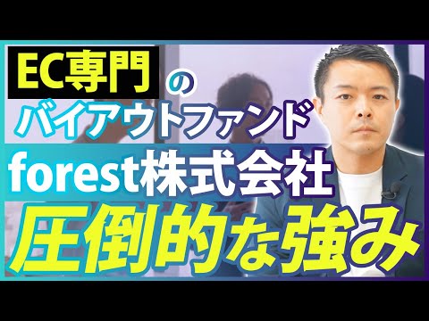 丸紅から転職してバイアウトファンドに入社/PEとの違いとは【forest株式会社】