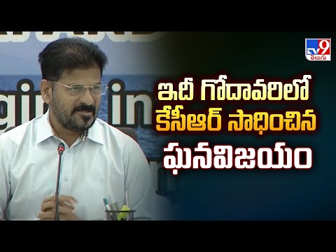 ఇదీ గోదావరిలో కేసీఆర్ సాధించిన ఘనవిజయం : CM Revanth Reddy Comments | TG Politics - TV9 - TV9