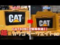 【特殊改造】CAT308がバランス悪いからウエイト足してみた【ユンボ】【caterpillar】【林業】