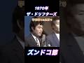 ザ・ドリフターズ ズンドコ節 #music #ドリフ #shorts